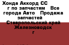 Хонда Аккорд СС7 2.0 1994г по запчастям - Все города Авто » Продажа запчастей   . Ставропольский край,Железноводск г.